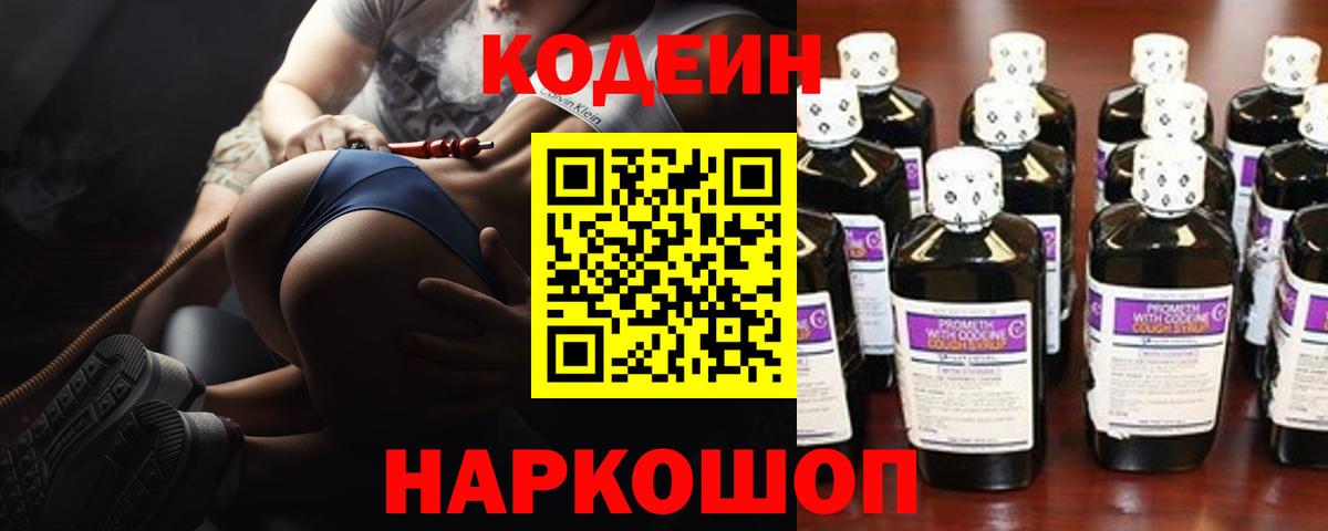 Кодеиновый сироп Lean Purple Drank  Кодеин напиток Lean (лин)  Советск  Вход с VPN 